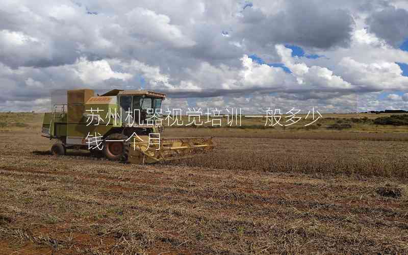 蘇州機器視覺培訓一般多少錢一個月