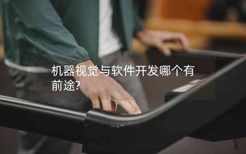 機(jī)器視覺(jué)與軟件開(kāi)發(fā)哪個(gè)有前途?