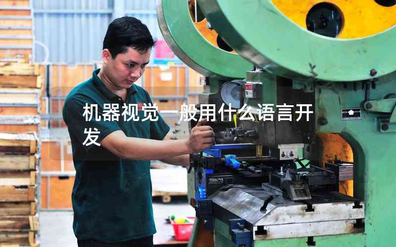 機器視覺一般用什么語言開發(fā)