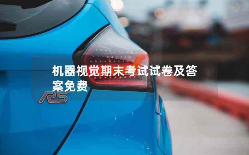 機(jī)器視覺期末考試試卷及答案免費(fèi)