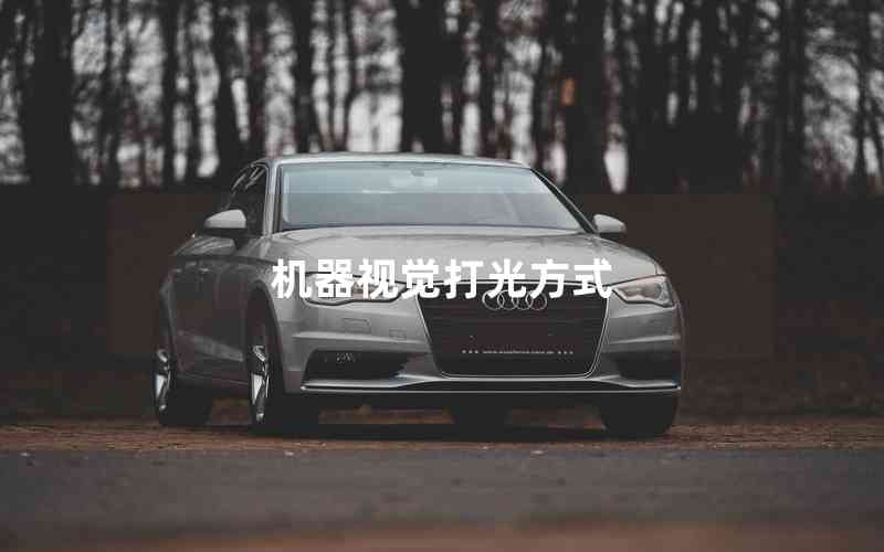 機(jī)器視覺打光方式