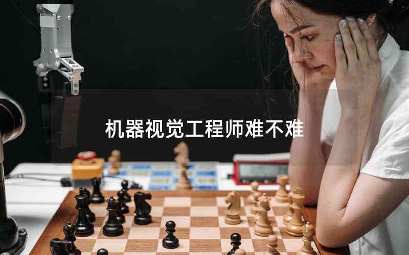 機器視覺工程師難不難