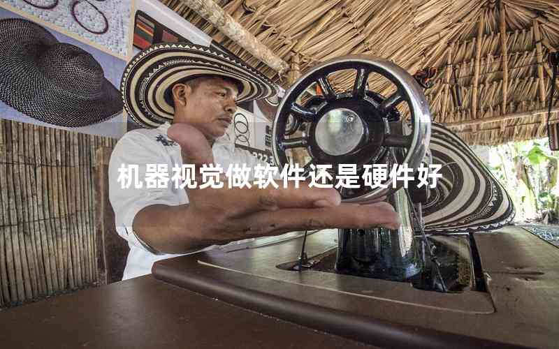 機器視覺做軟件還是硬件好