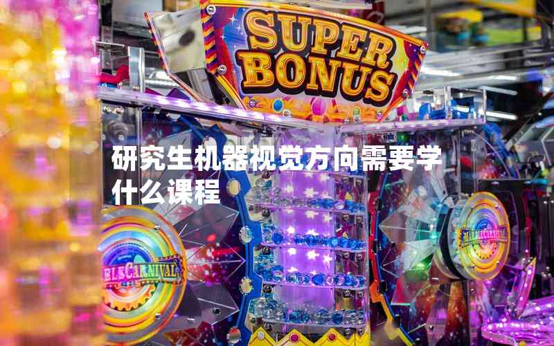 研究生機器視覺方向需要學什么課程