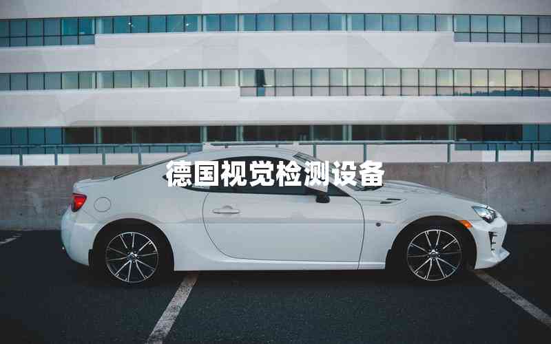 德國(guó)視覺(jué)檢測(cè)設(shè)備