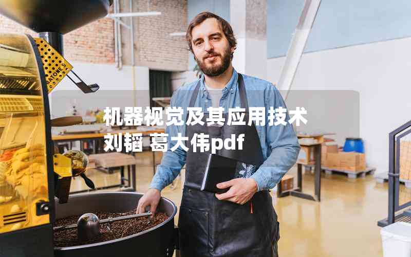 機器視覺及其應用技術 劉韜 葛大偉pdf