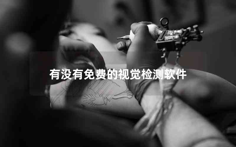 有沒(méi)有免費(fèi)的視覺(jué)檢測(cè)軟件