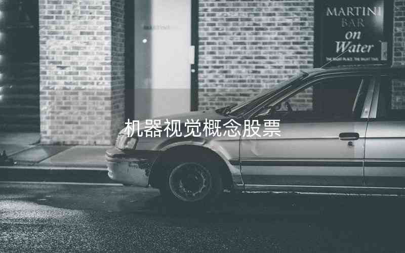 機(jī)器視覺(jué)概念股票