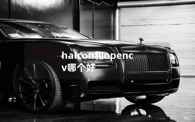 halcon和opencv哪個(gè)好