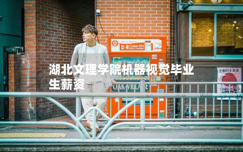 湖北文理學(xué)院機器視覺畢業(yè)生薪資