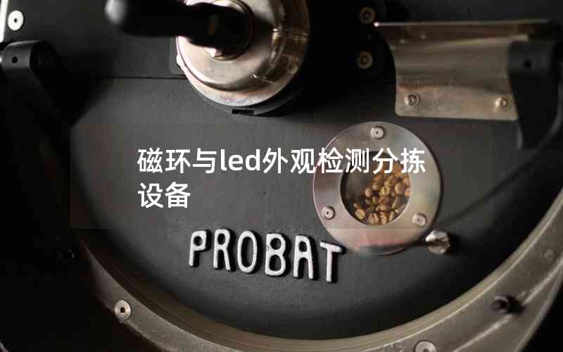 磁環(huán)與led外觀檢測分揀設備