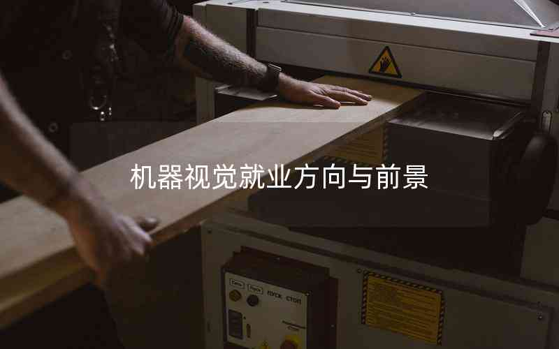 機(jī)器視覺就業(yè)方向與前景