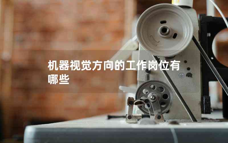 機(jī)器視覺方向的工作崗位有哪些