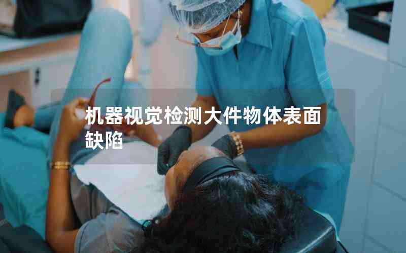機(jī)器視覺檢測大件物體表面缺陷