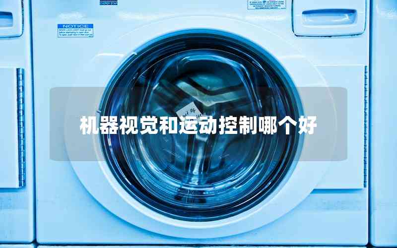 機(jī)器視覺(jué)和運(yùn)動(dòng)控制哪個(gè)好