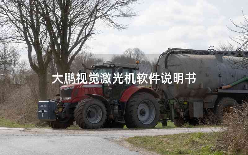 大鵬視覺激光機(jī)軟件說明書