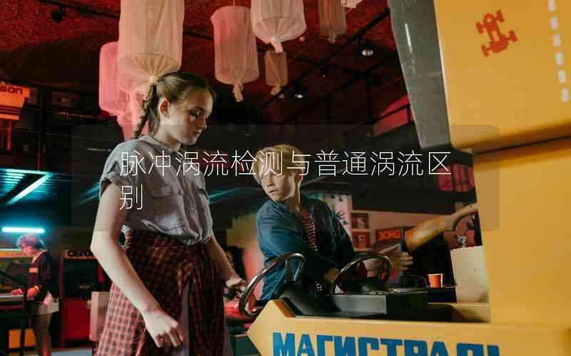 脈沖渦流檢測與普通渦流區(qū)別