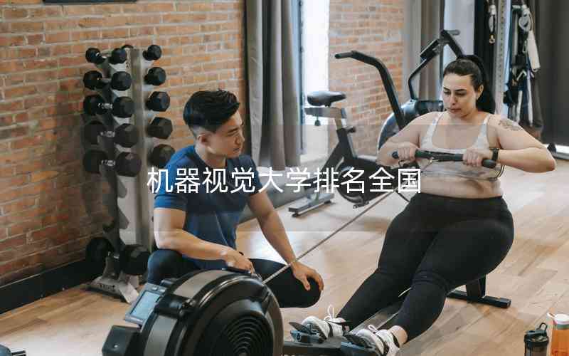 機(jī)器視覺大學(xué)排名全國