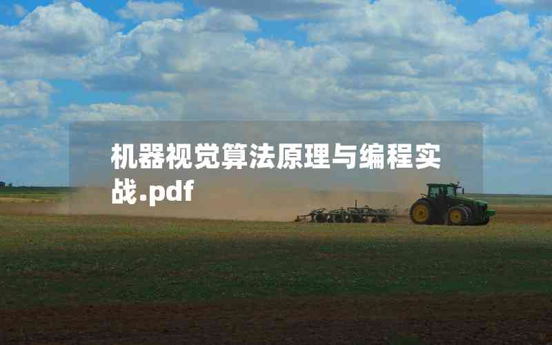 機(jī)器視覺算法原理與編程實戰(zhàn).pdf