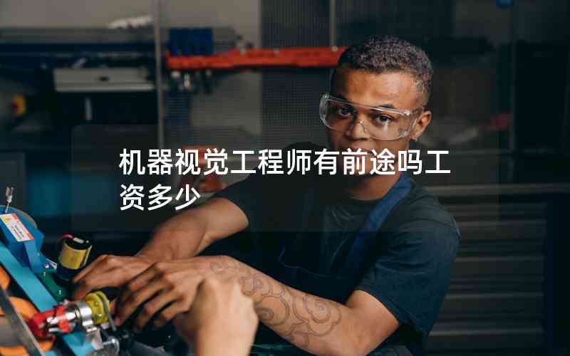 機(jī)器視覺工程師有前途嗎工資多少