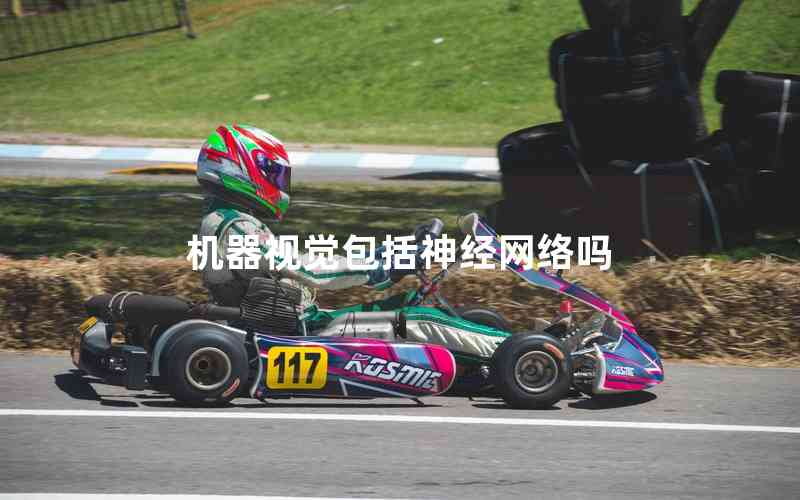 機(jī)器視覺(jué)包括神經(jīng)網(wǎng)絡(luò)嗎