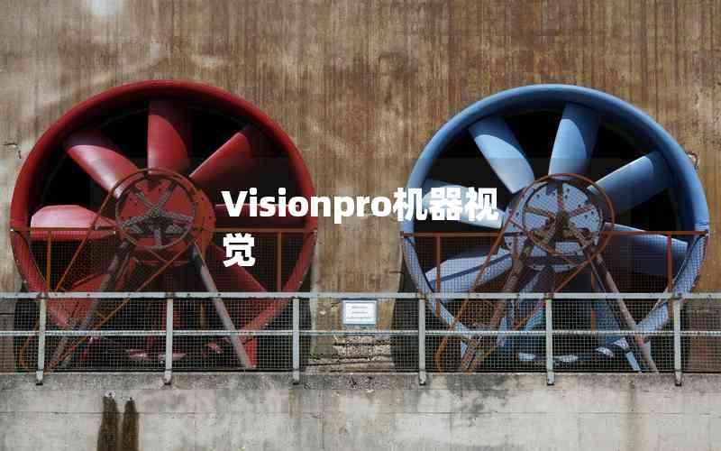 Visionpro機(jī)器視覺