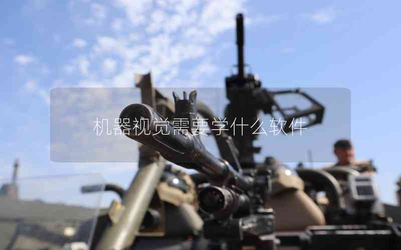 機器視覺需要學什么軟件