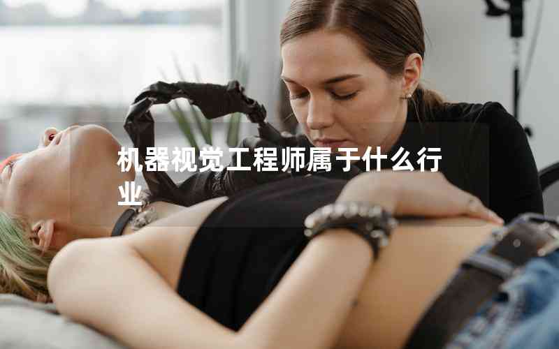 機器視覺工程師屬于什么行業(yè)
