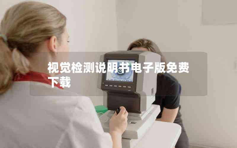 視覺(jué)檢測(cè)說(shuō)明書電子版免費(fèi)下載