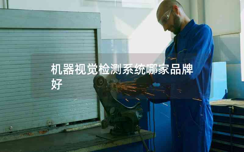 機器視覺檢測系統(tǒng)哪家品牌好