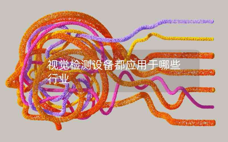 視覺(jué)檢測(cè)設(shè)備都應(yīng)用于哪些行業(yè)