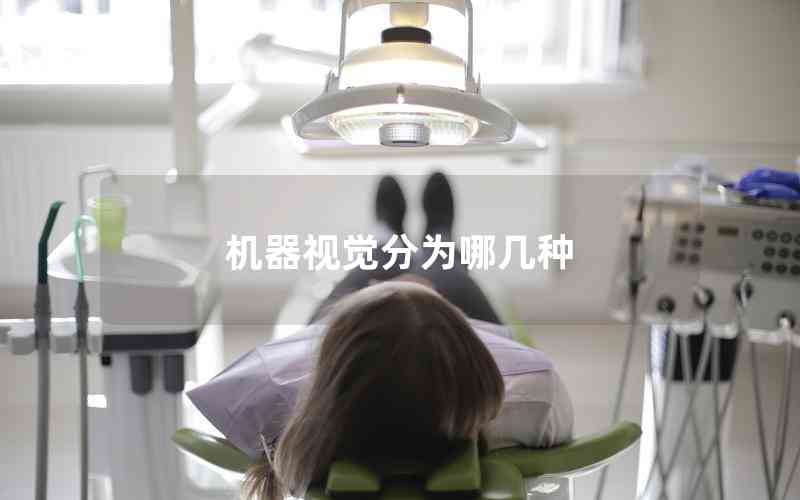 機(jī)器視覺(jué)分為哪幾種