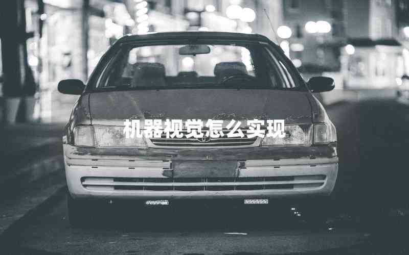 機(jī)器視覺(jué)怎么實(shí)現(xiàn)