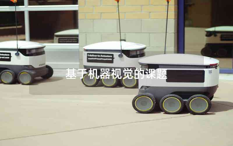 基于機(jī)器視覺的課題