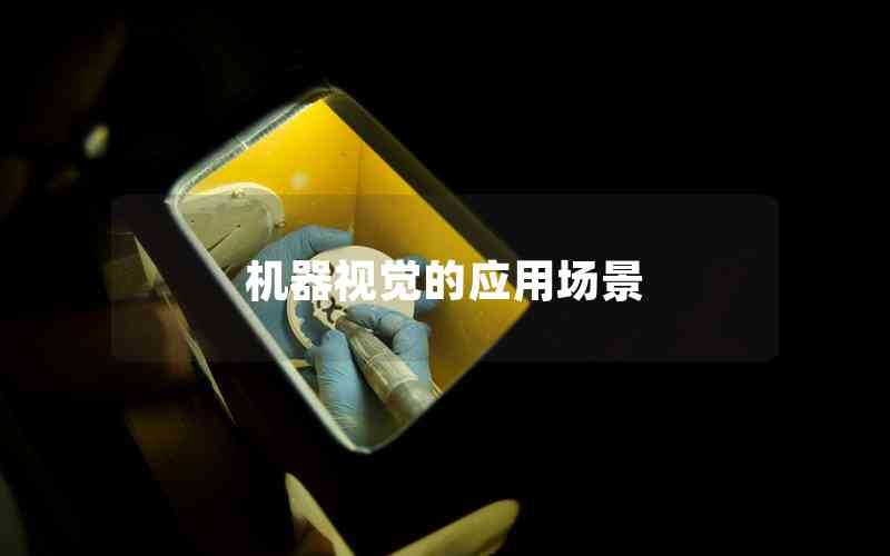 機器視覺的應(yīng)用場景