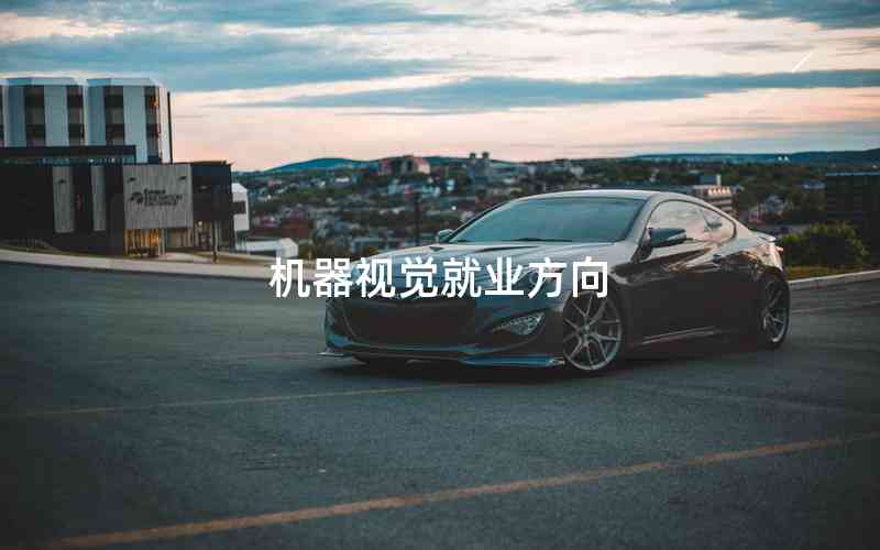 機(jī)器視覺就業(yè)方向