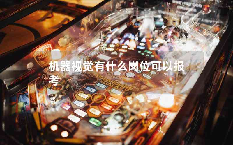 機(jī)器視覺有什么崗位可以報(bào)考