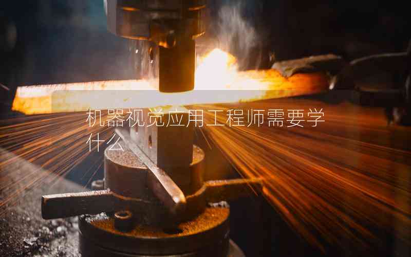 機(jī)器視覺應(yīng)用工程師需要學(xué)什么