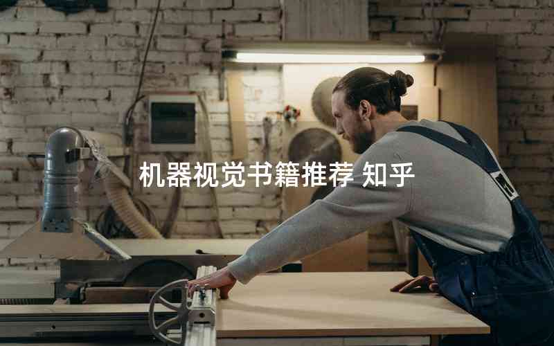 機(jī)器視覺(jué)書(shū)籍推薦 知乎