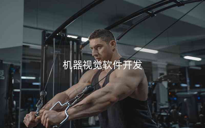 機(jī)器視覺軟件開發(fā)