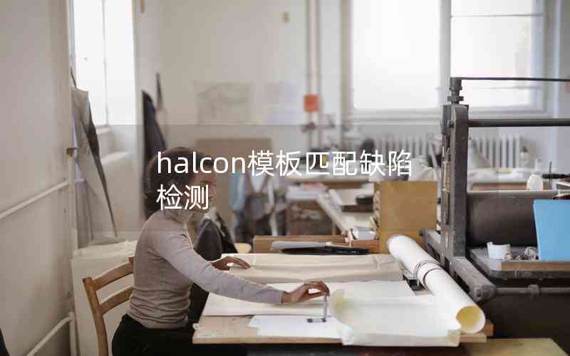 halcon模板匹配缺陷檢測(cè)