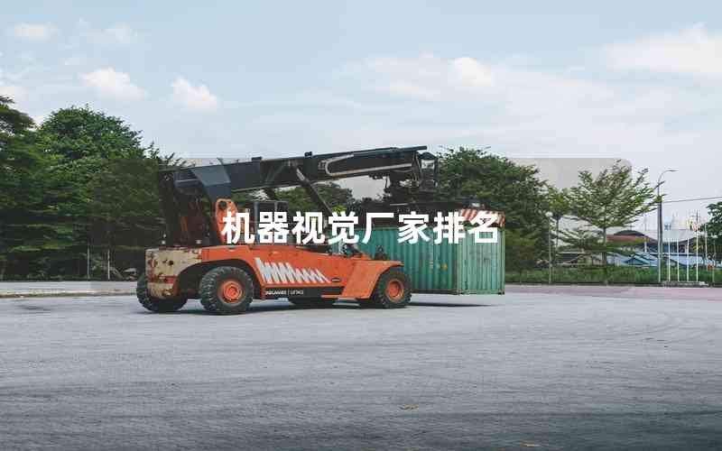 機(jī)器視覺(jué)廠家排名