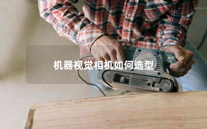 機(jī)器視覺(jué)相機(jī)如何選型