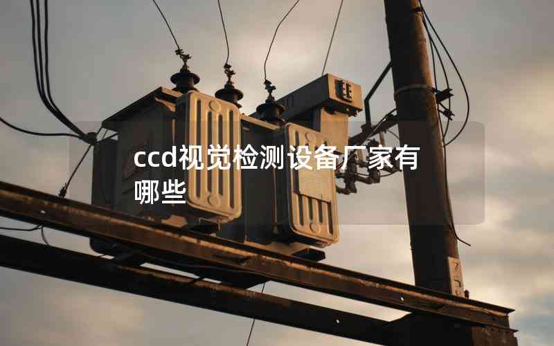 ccd視覺檢測設備廠家有哪些