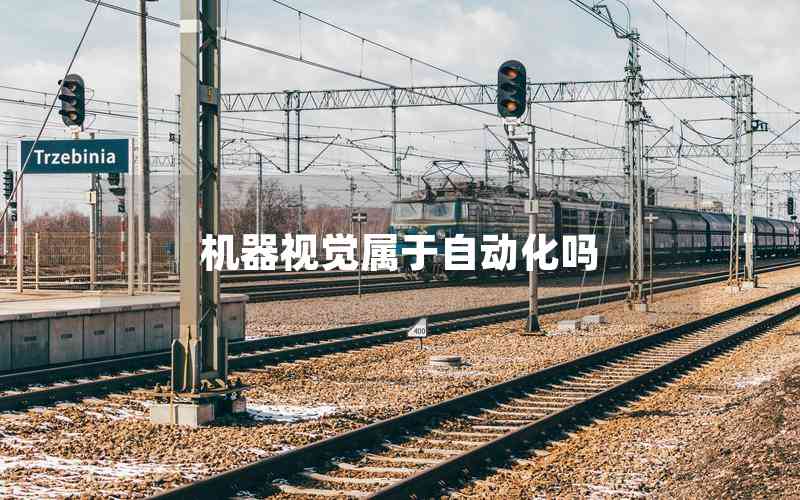 機器視覺屬于自動化嗎