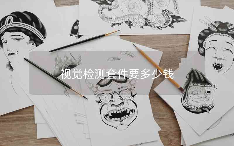 視覺檢測套件要多少錢