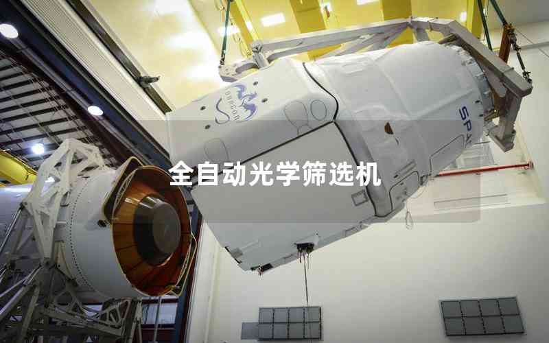 全自動光學篩選機