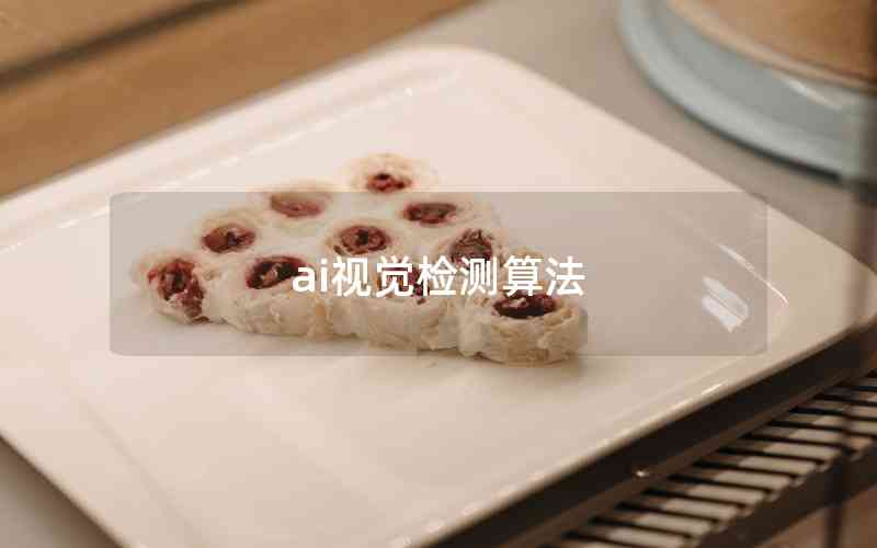 ai視覺(jué)檢測(cè)算法
