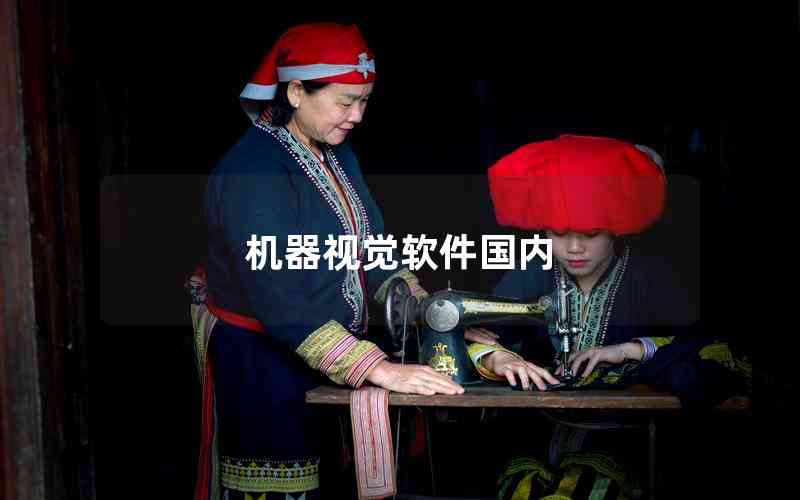 機(jī)器視覺軟件國內(nèi)