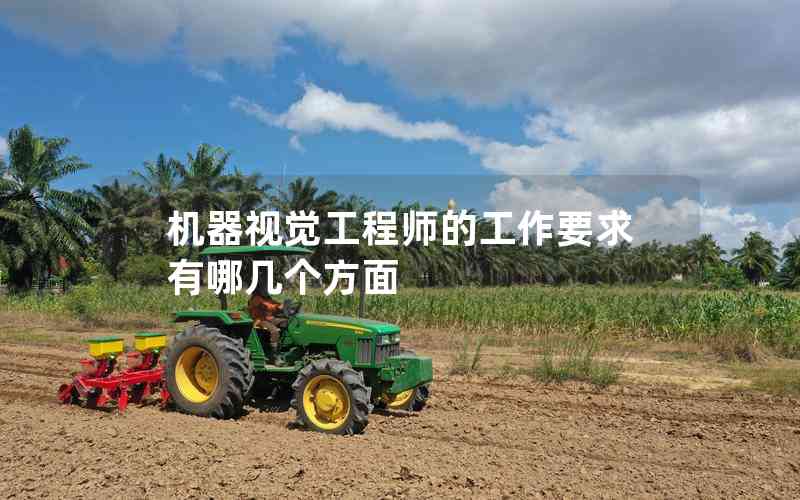 機器視覺工程師的工作要求有哪幾個方面